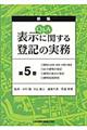 Ｑ＆Ａ表示に関する登記の実務　第５巻