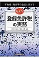 Ｑ＆Ａ登録免許税の実務