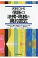 実例にみる信託の法務・税務と契約書式