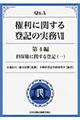 Ｑ＆Ａ権利に関する登記の実務　７（第４編　〔１〕）