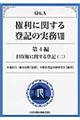 Ｑ＆Ａ権利に関する登記の実務　８（第４編　〔２〕）