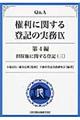 Ｑ＆Ａ権利に関する登記の実務　９（第４編　〔３〕）