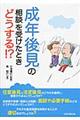 成年後見の相談を受けたときどうする！？