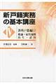 新戸籍実務の基本講座　４（渉外戸籍編　１）