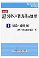 設題解説渉外戸籍実務の処理　１（総論・通則編）　改訂