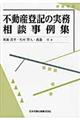 不動産登記の実務相談事例集