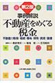 事例解説不動産をめぐる税金 第2版