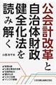 公会計改革と自治体財政健全化法を読み解く