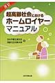 超高齢社会におけるホームロイヤーマニュアル　改訂