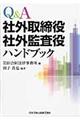 Ｑ＆Ａ社外取締役社外監査役ハンドブック