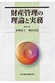 財産管理の理論と実務