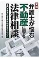 実例弁護士が悩む不動産に関する法律相談