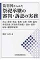 裁判例からみた祭祀承継の審判・訴訟の実務