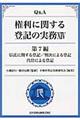 Ｑ＆Ａ権利に関する登記の実務　１４（第７編）