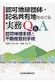 認可地縁団体・記名共有地をめぐる実務Ｑ＆Ａ