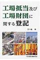 工場抵当及び工場財団に関する登記