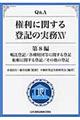 Ｑ＆Ａ権利に関する登記の実務　１５（第８編）