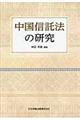 中国信託法の研究