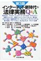 インターネット新時代の法律実務Q&A 第3版