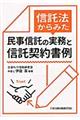信託法からみた民事信託の実務と信託契約書例