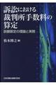 訴訟における裁判所手数料の算定