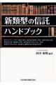 新類型の信託ハンドブック