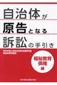 自治体が原告となる訴訟の手引き　福祉教育債権編