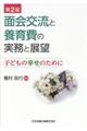 面会交流と養育費の実務と展望　第２版