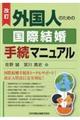 外国人のための国際結婚手続マニュアル　改訂