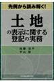 先例から読み解く！土地の表示に関する登記の実務