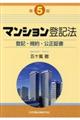 マンション登記法　第５版