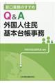 窓口業務のすすめＱ＆Ａ外国人住民基本台帳事務