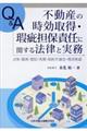 Q&A不動産の時効取得・瑕疵担保責任に関する法律と実務
