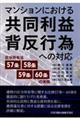 マンションにおける共同利益背反行為への対応