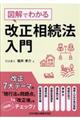 図解でわかる改正相続法入門