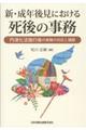 新・成年後見における死後の事務