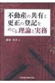 不動産の共有と更正の登記をめぐる理論と実務