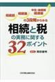 相続前、相続後、申告・納期限経過後の３段階からみる相続と税の実務に関する３２ポイント