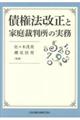 債権法改正と家庭裁判所の実務