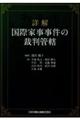 詳解国際家事事件の裁判管轄