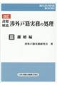 設題解説渉外戸籍実務の処理　３　改訂