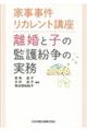 離婚と子の監護紛争の実務