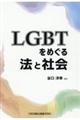 ＬＧＢＴをめぐる法と社会