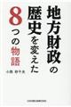 地方財政の歴史を変えた８つの物語