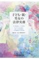 子ども・親・男女の法律実務