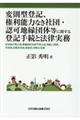 変則型登記、権利能力なき社団・認可地縁団体等に関する登記手続と法律実務