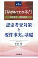 認定考査対策と要件事実の基礎　第３版