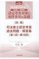 認定考査対策と要件事実の基礎　別冊　第３版