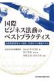 国際ビジネス法務のベストプラクティス