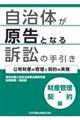 自治体が原告となる訴訟の手引き　財産管理・契約編